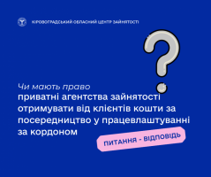 Чи мають право приватні агентства зайнятості отримувати від клієнтів кошти за посередництво у працевлаштуванні за кордоном - пояснення