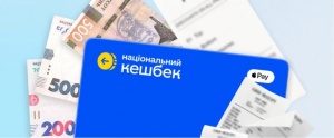 Стартували виплати рекордних 500+ млн грн Національного кешбеку