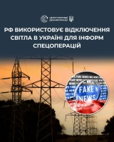 РФ використовує відключення світла в Україні для інформспецоперацій