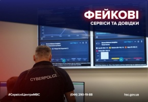 Головний сервісний центр МВС та Кіберполіція разом проти онлайн-шахрайства