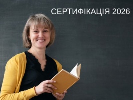 Стартувала реєстрація на сертифікацію 2026 року: що потрібно знати вчителям