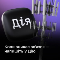 Немає звʼязку чи інтернету, повідомте про це в Дії