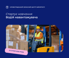 Державна служба зайнятості запрошує на навчання за спеціальністю «Водій навантажувача»