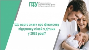 ПФУ роз’яснює: що варто знати про фінансову підтримку сімей з дітьми у 2026 році