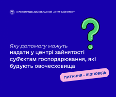 Яку допомогу можуть надати у центрі зайнятості суб’єктам господарювання, які будують овочесховища - пояснення
