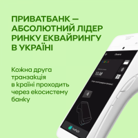 Кожна друга оплата картками в Україні – через екосистему еквайрингу ПриватБанку