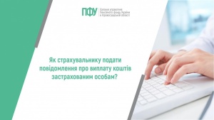 Як страхувальнику подати повідомлення про виплату коштів застрахованим особам - пояснення