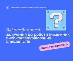Які особливості залучення до роботи іноземних висококваліфікованих спеціалістів - пояснення