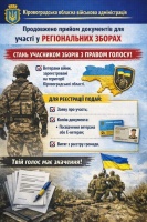 Продовжено прийом документів учасників регіональних зборів