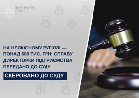 На неякісному вугіллі — понад 680 тис грн: справу директорки підприємства передано до суду