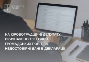 На Кіровоградщині депутату призначено 150 годин громадських робіт за недостовірні дані в декларації