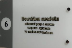 В обласній раді провели засідання постійної комісії з питань охорони здоров’я