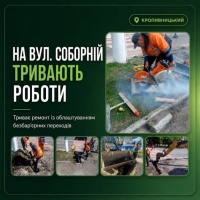 На вулиці Соборній у Кропивницькому тривають роботи з облаштування безбар’єрних переходів