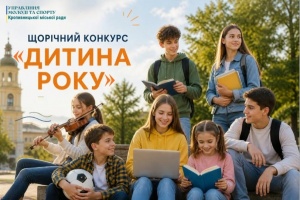 У Кропивницькому стартує прийом документів на участь у щорічному міському конкурсі «Дитина року»