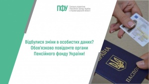 Відбулися зміни в особистих даних, обов’язково повідомте органи Пенсійного фонду України