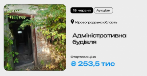 Адмінбудівлю у Кіровоградській області виставлено на приватизаційний аукціон