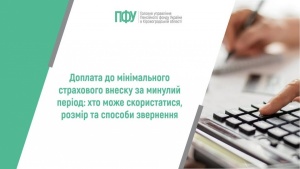 ПФУ інформує: доплата до мінімального страхового внеску за минулий період - хто може скористатися, розмір та способи звернення
