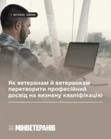 Як ветеранам й ветеранкам перетворити професійний досвід на визнану кваліфікацію