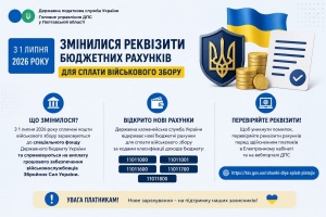 З 1 липня змінилися реквізити бюджетних рахунків для сплати військового збору