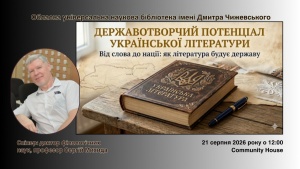 Бібліотека імені Чижевського запрошує на публічну лекцію про державотворчий потенціал українського слова