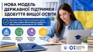 Верховна Рада України ухвалила закон про нову модель державної підтримки здобуття вищої освіти