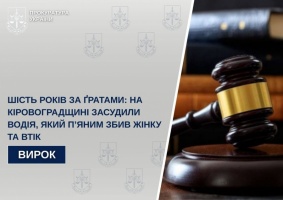 Шість років за ґратами: на Кіровоградщині засудили водія, який п’яним збив жінку та втік