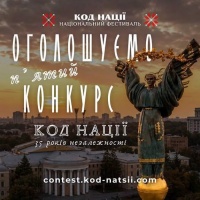 Конкурс творчих проєктів «Код Нації» до 35-річчя Незалежності України