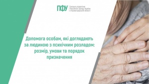 Допомога особам, які доглядають за людиною з психічним розладом: розмір, умови та порядок призначення