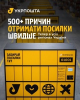 Понад 500 внутрішніх поштоматів Укрпошти вже працюють по всій країні