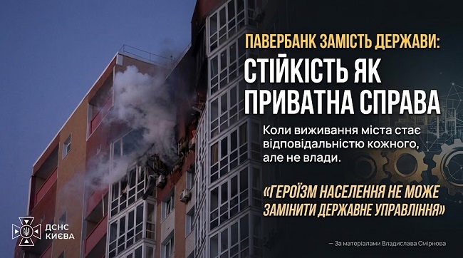 Павербанк замість держави