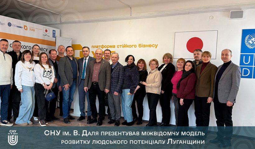 СНУ ім. В. Даля презентував міжвідомчу модель розвитку людського потенціалу Луганщини