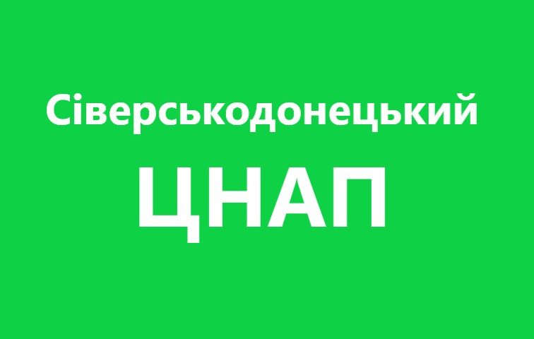 Перелік міст де Сіверськодонецький ЦНАП приймає громадян