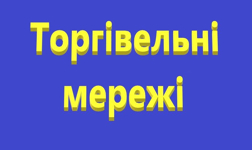 Сільпо, Фора, Новус і Варус під ударами: хто зазнав найбільших втрат