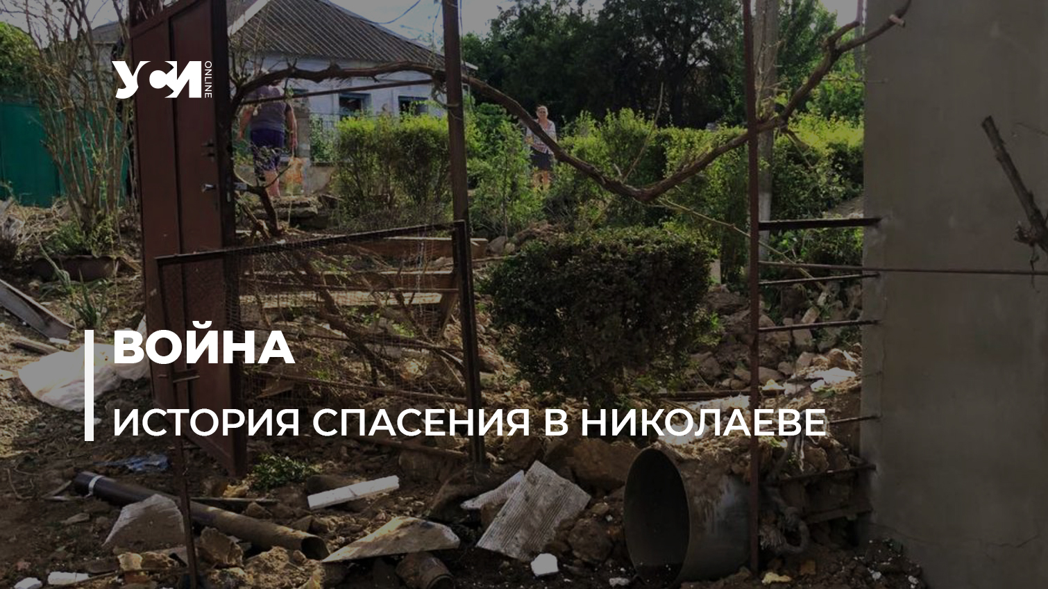 Вернулась за документами, когда в дом попал снаряд: жительница поселка под Николаевом чудом осталась жива (фото, аудио)
