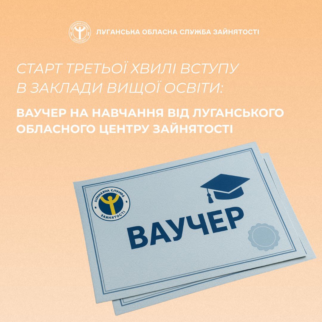 В Луганской области стартовала третья волна поступления: шанс получить новую профессию по ваучеру