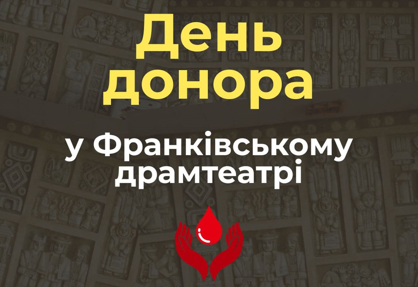 Франківський драмтеатр запрошує здати кров для воїнів до дня донації