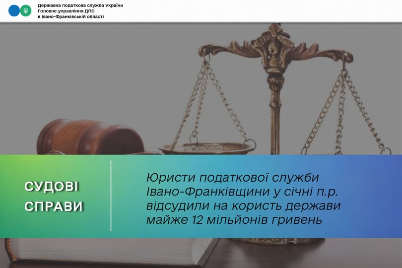 З початку року юристи податкової служби Івано-Франківщини відсудили на користь держави майже 12 мільйонів гривень