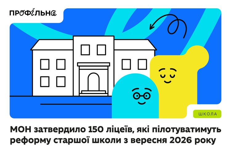 6 ліцеїв прикарпаття увійшли до переліку ліцеїв, які пілотуватимуть реформу старшої школи з вересня 2026 року