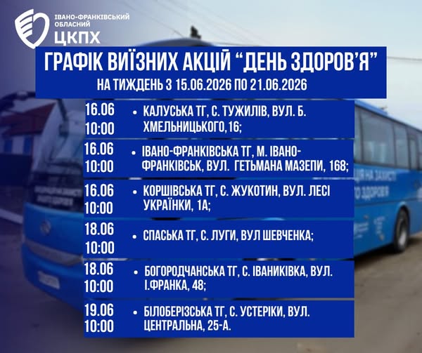 Графік виїзних акцій «День здоров’я» на наступний тиждень