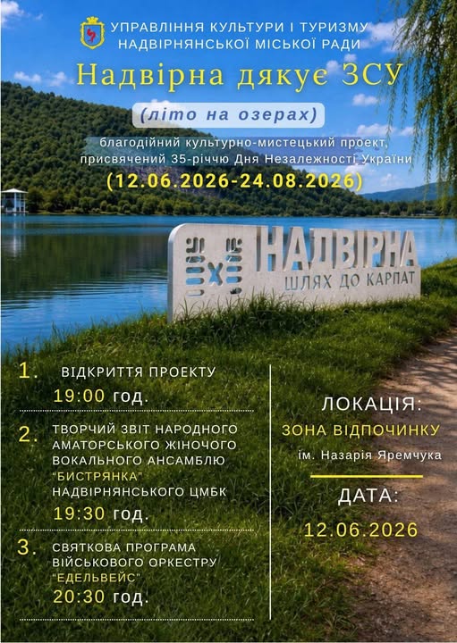 Надвірнянців запрошують на літній патріотичний проєкт «Надвірна дякує ЗСУ: літо перемоги!»