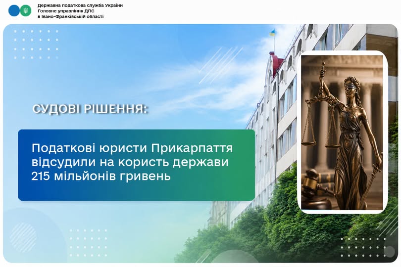 Податкові юристи Прикарпаття відсудили на користь держави 215 мільйонів гривень