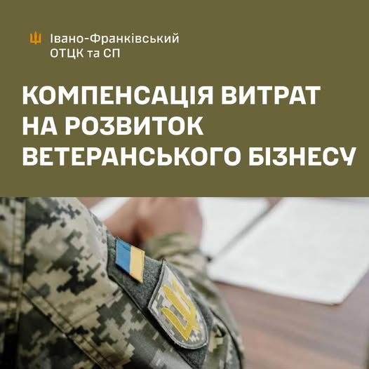 Ветерани можуть отримати компенсацію витрат на розвиток власної справи