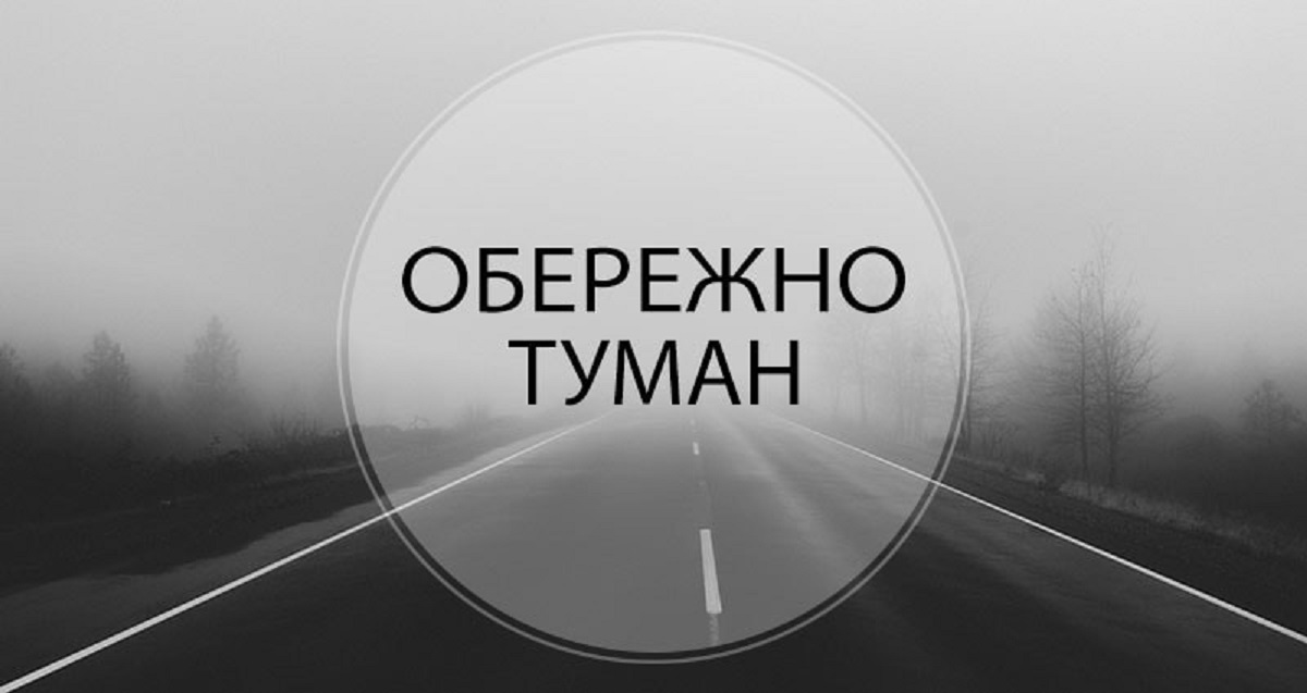 Водіїв попереджають про низьку видимість на дорогах Кіровоградщини