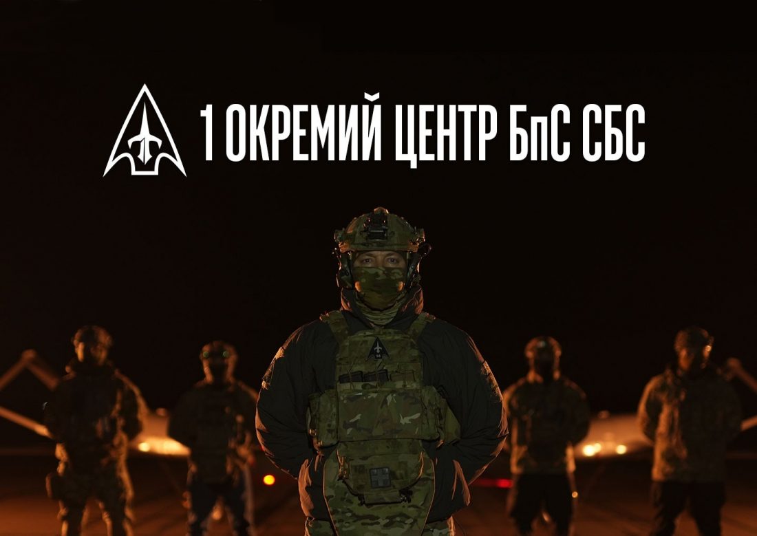 «Ворог виснажиться першим»: 1 Окремий Центр БпС СБС представив бачення української інтелектуальної армії