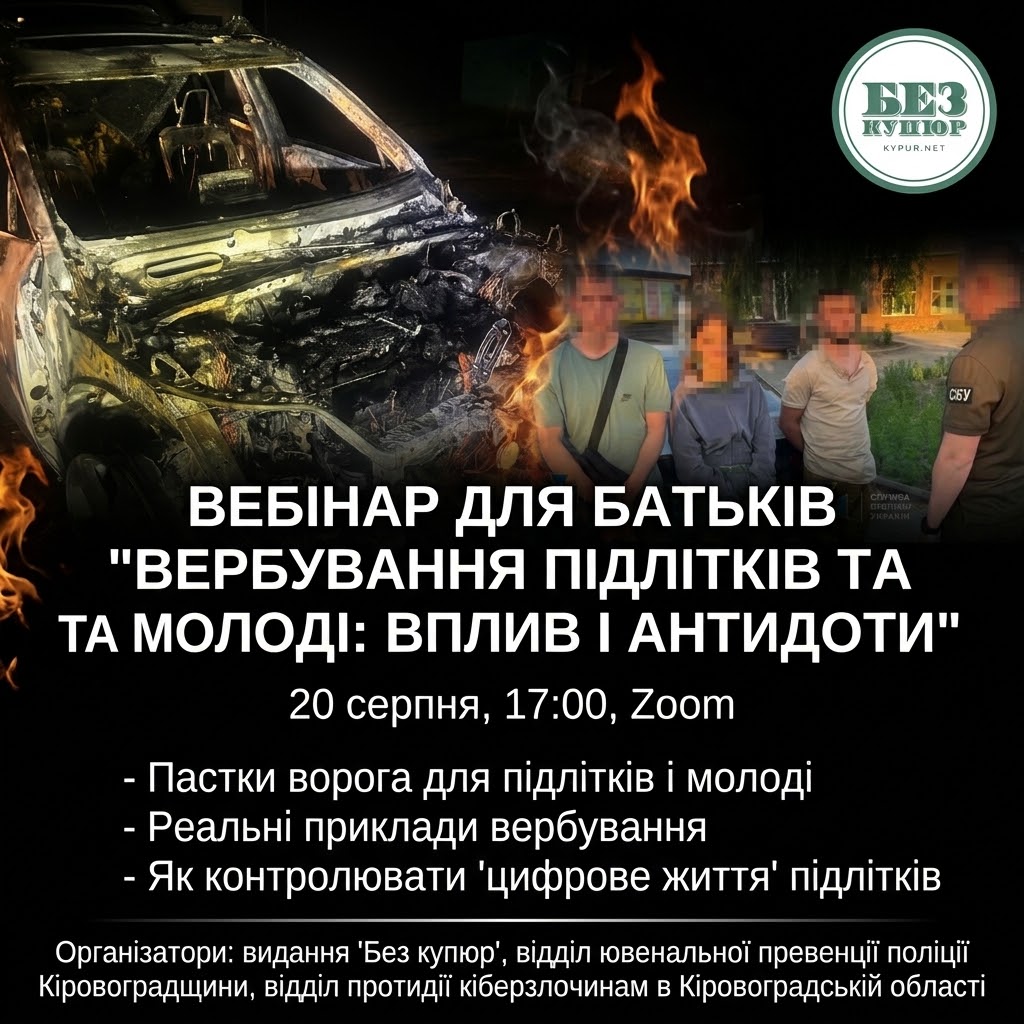 На Кіровоградщині розкажуть батькам про пастки ворога для вербування підлітків і молоді