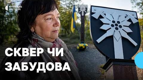 Ужгородці зареєстрували петицію про надання статусу скверу Героїв 128-ї бригади зеленій зоні, яку хоче забудувати влада