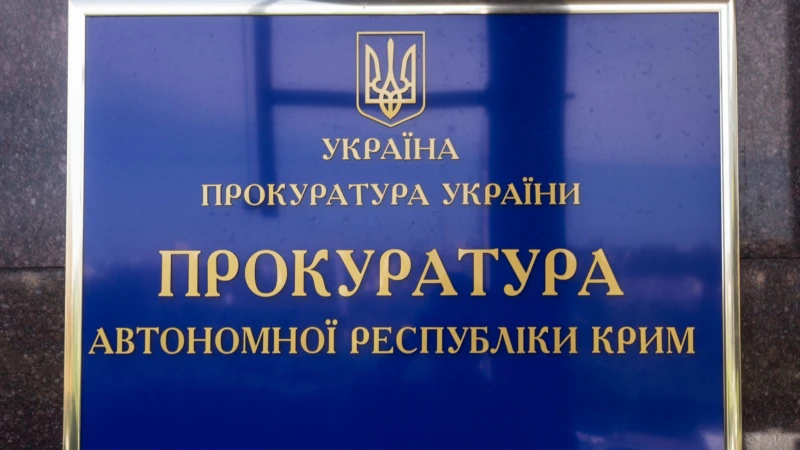 Украинский суд аннулировал спецразрешение на использование полезных ископаемых крымскому предприятию