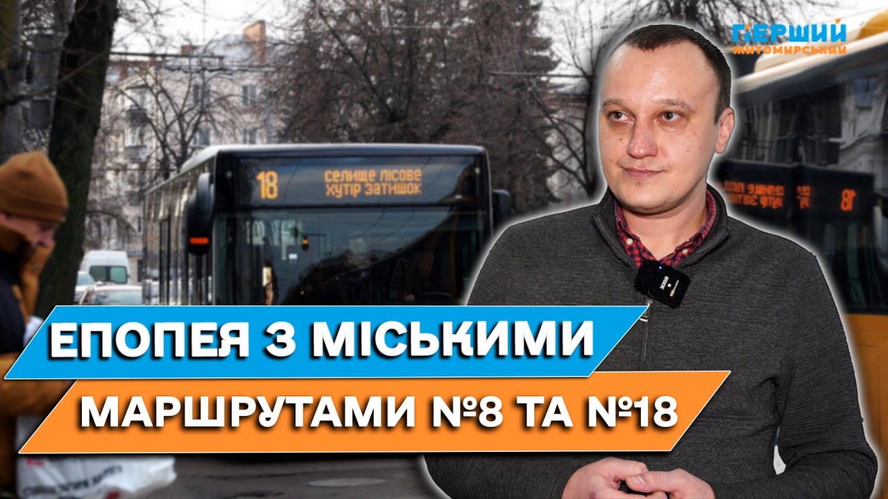 Що далі очікує на міські транспортні маршрути №8 та №18