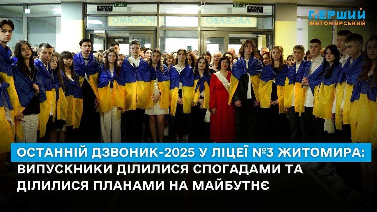 Останній дзвоник-2025 у ліцеї №3 Житомира: випускники ділилися спогадами та ділилися планами на майбутнє