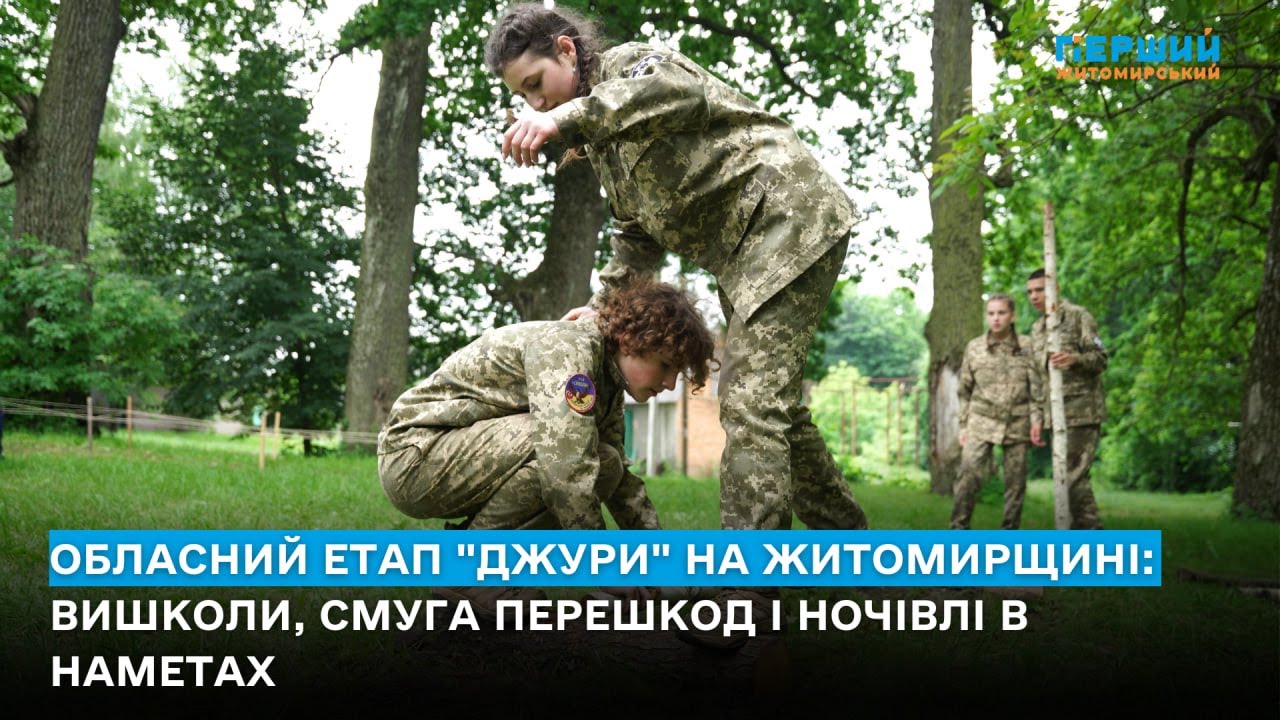 Обласний етап “Джури” на Житомирщині: вишколи, смуга перешкод і ночівлі в наметах